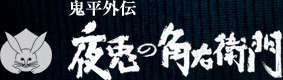 鬼平外伝　夜兎の角右衛門