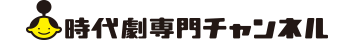 時代劇専門チャンネル