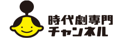 時代劇専門チャンネル