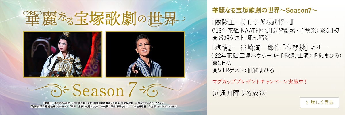 華麗なる宝塚歌劇の世界~Season7~