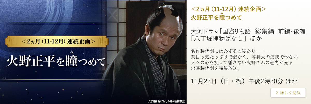 <2ヵ月(11-12月)連続企画> 火野正平を瞳つめて