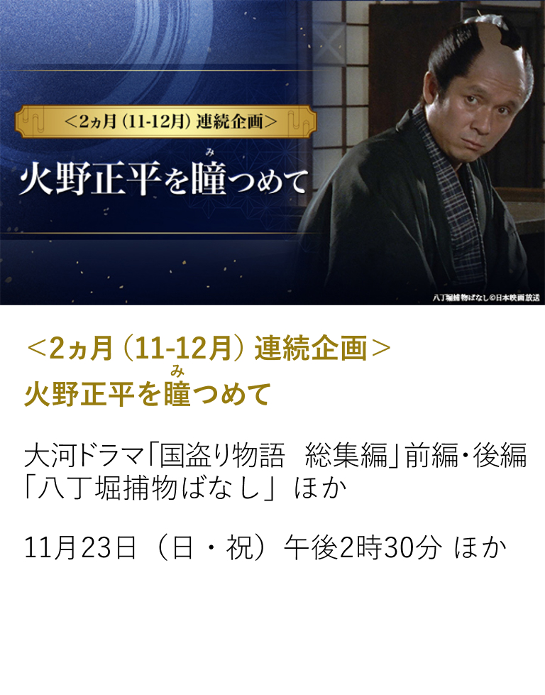 <2ヵ月(11-12月)連続企画> 火野正平を瞳つめて