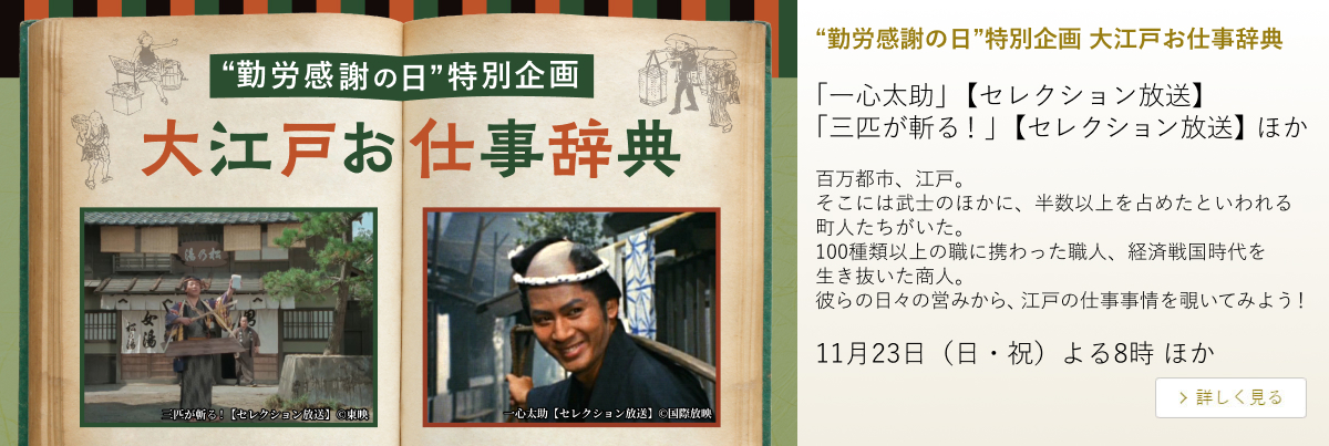 “勤労感謝の日”特別企画 大江戸お仕事辞典