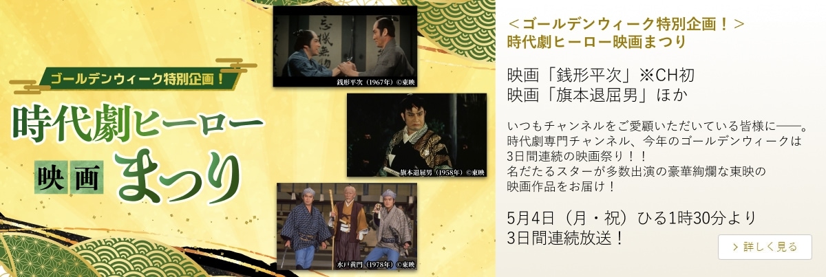 <ゴールデンウィーク特別企画!> 時代劇ヒーロー映画まつり