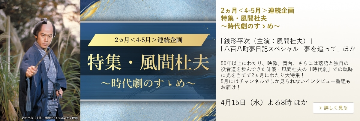 2ヵ月<4-5月>連続企画 特集・風間杜夫~時代劇のすゝめ~