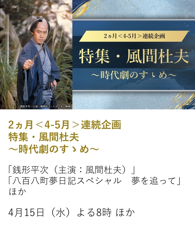 2ヵ月<4-5月>連続企画 特集・風間杜夫~時代劇のすゝめ~