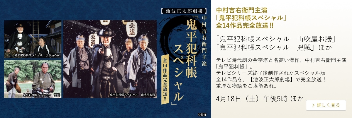 中村吉右衛門主演「鬼平犯科帳スペシャル」全14作品完全放送‼