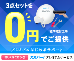 スカパー!プレミアムサービス