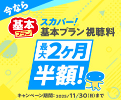今ならスカパー!基本プラン視聴料 最大2ヶ月半額!