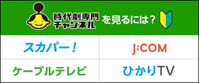 時代劇チャンネルを見るには?