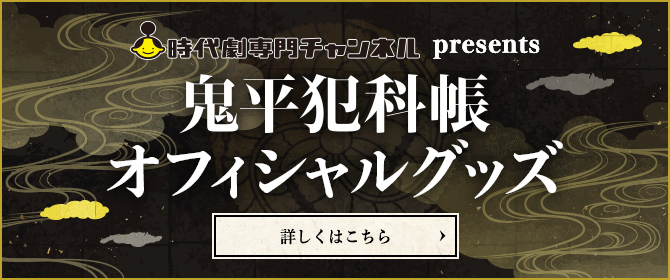 時代劇専門チャンネル presents 鬼平犯科帳 オフィシャルグッズ 詳しくはこちら