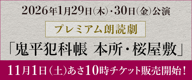 2026年1月29日(木)・30日(金)公演 プレミアム朗読劇「鬼平犯科帳 本所・桜屋敷」11月1日(土)あさ10時チケット販売開始!